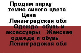 Продам парку bershka темно-синего цвета › Цена ­ 1 500 - Ленинградская обл. Одежда, обувь и аксессуары » Женская одежда и обувь   . Ленинградская обл.